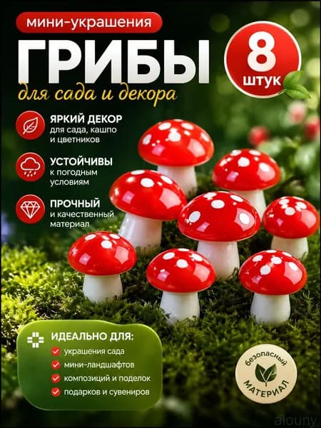 Качественный красный минидекор из грибов, 8 штук, применяемый для оформления дома и сада.