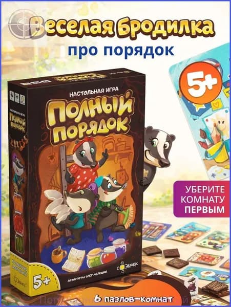 Настольная игра Полный порядок ЭВРИКУС для детей от 5 лет и всей семьи / Развивающая бродилка на логику, мышление, порядок / Пазлы / Подарок малышу на день рождения
