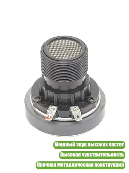 Мощный 100W твитер 8 Ом для профессиональных аудиосистем