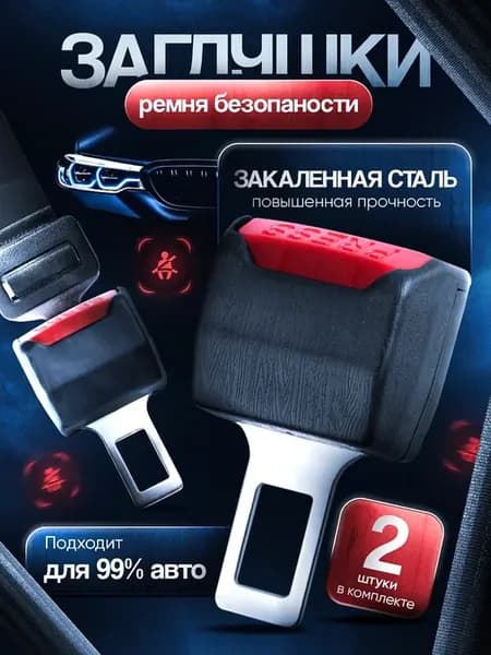 Заглушка ремня безопасности автомобильные 2 шт