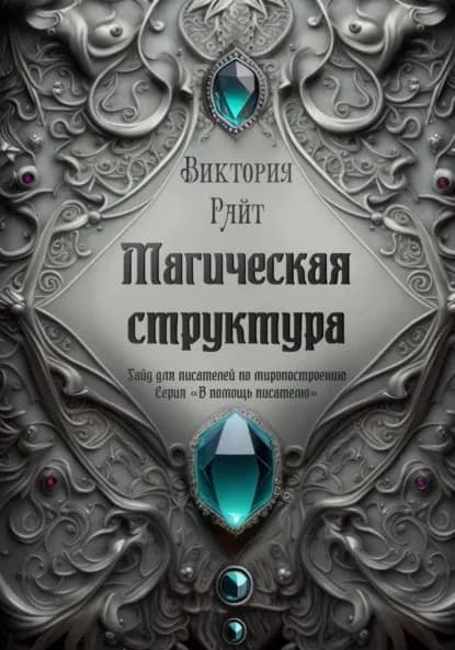Магическая структура. Гайд для писателей по миропостроению. Серия В помощь писателю | Райт Виктория | Электронная книга