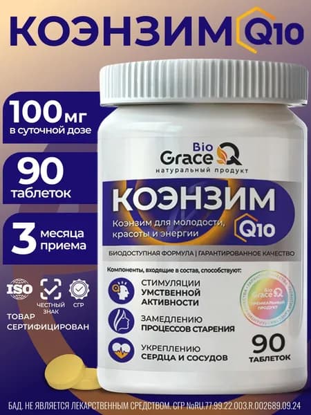 Коэнзим Q10 100 мг. Убихинон. 90 таблеток