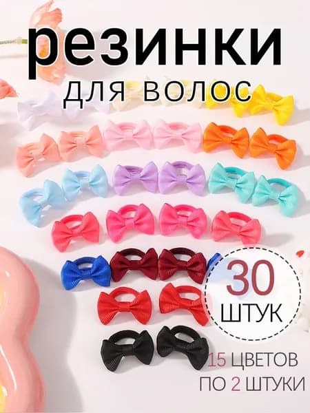Резинка для волос 30 шт.