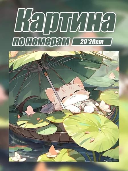 Цифровая картина маслом с изображением котенка.