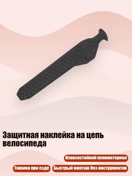 Защитная наклейка на цепь велосипеда, - низ в стиле B