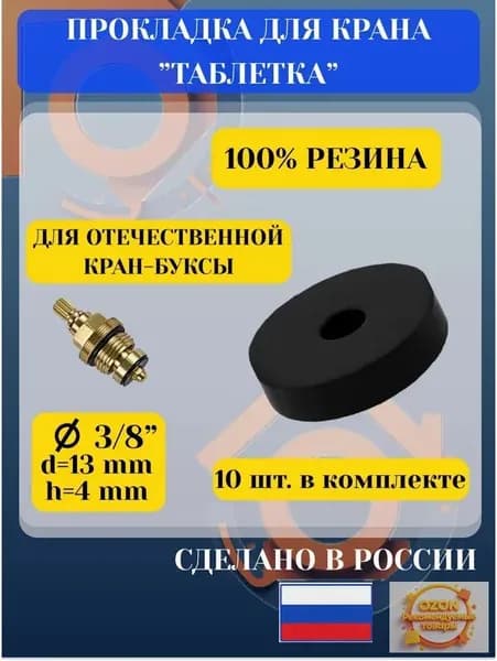 Прокладка для крана 13 мм, 10 шт для кран-буксы 3/8