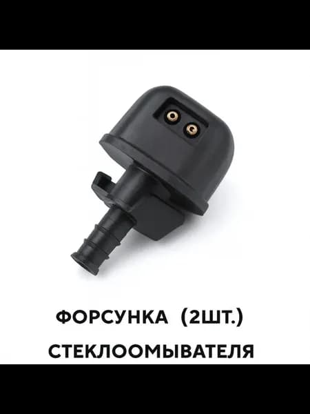 Форсунка (2шт ) стеклоомывателя для SUZUKI