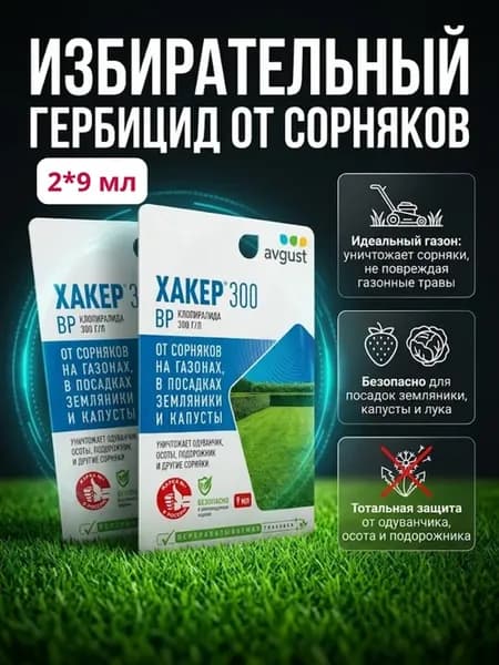 Хакер 300 средство от сорняков на газоне, 9 мл 2 шт