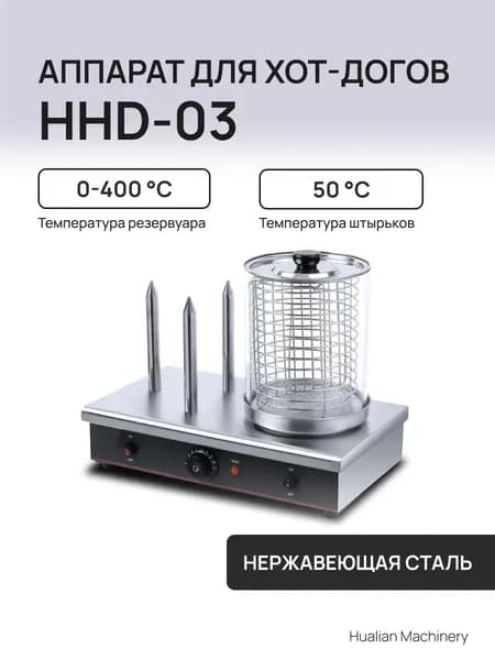 Аппарат для приготовления хот-догов HHD-03