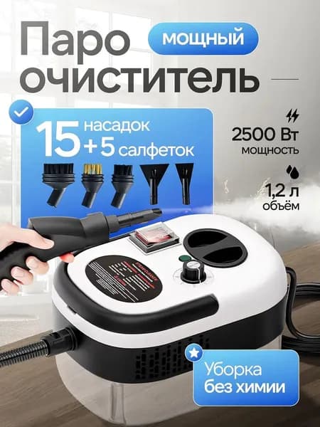 Пароочиститель пароочиститель12345202504171042542025052214341620250526110324_ob_q2s3_ob_xCJ2_ob_6tbq_ob_hFPW 2500 Вт, насадки - 15 шт