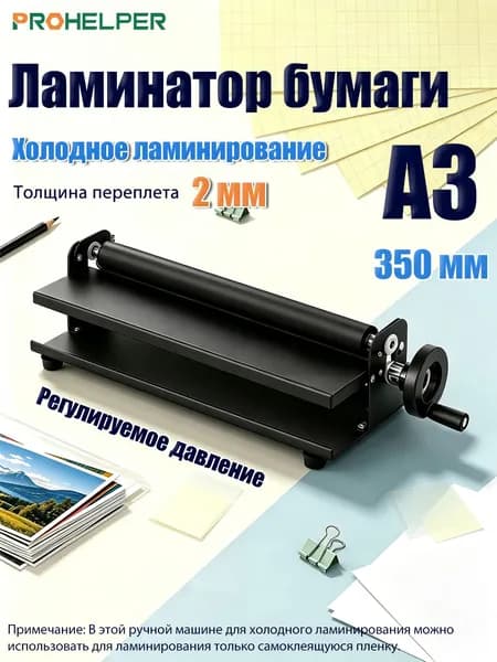 PROHELPER Рулонный ламинатор , формат А3, черный