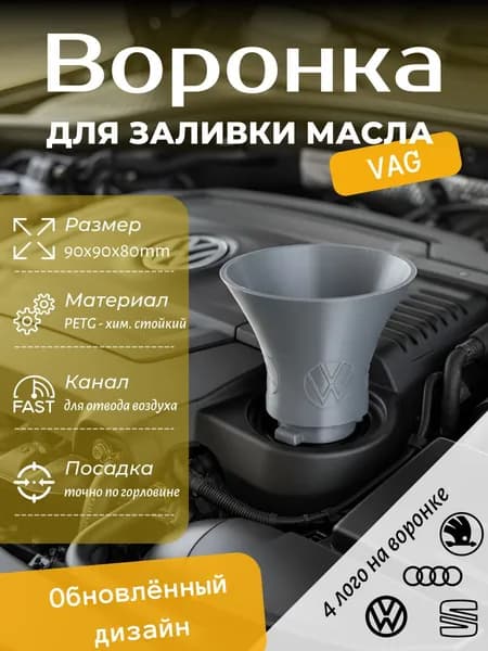 Воронка для заливки масла в двигатель VAG S серый