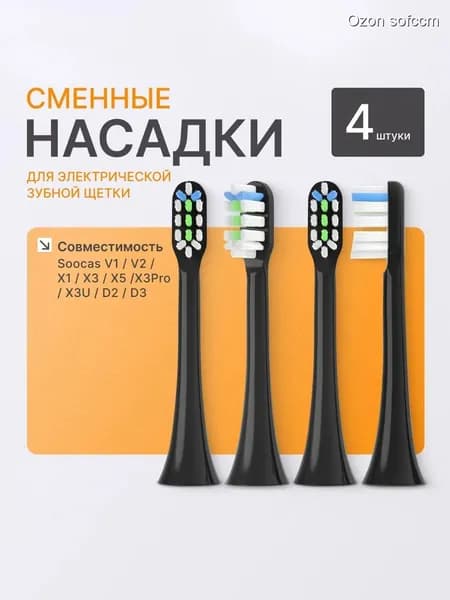 Сменные насадки для ультразвуковой электрической зубной щетки Soocas, черные, 4 шт, средняя жесткость, совместимые с оригинальными головками