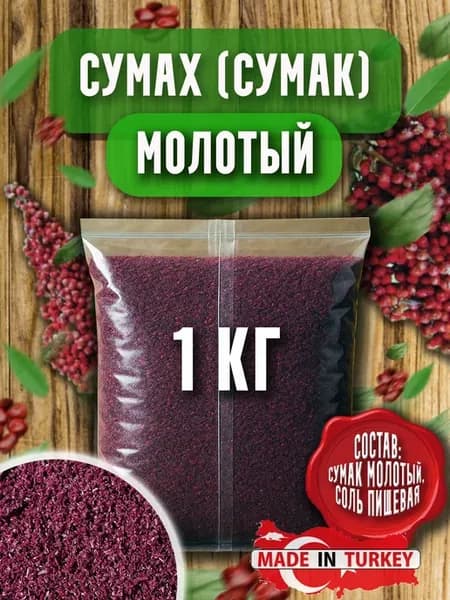 Сумах молотый с солью 1 кг