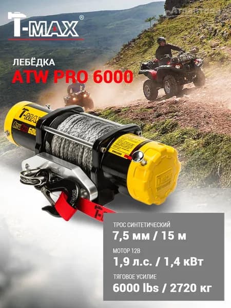 Лебедка T-Max ATW-PRO 6000 12В с синтетическим тросом