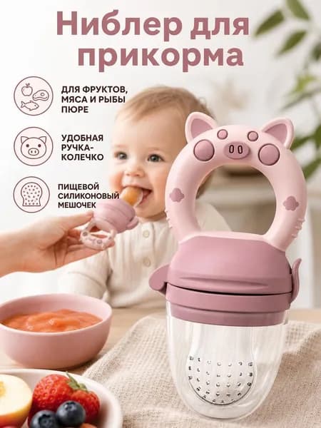 Силиконовый ниблер-пустышка для фруктового прикорма
