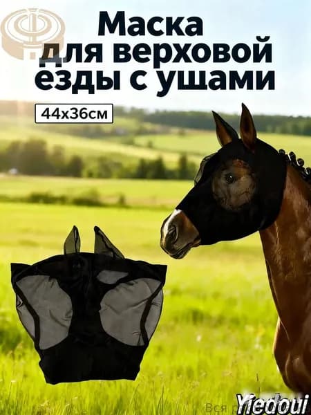 Товары для конного спорта Маска для лошади