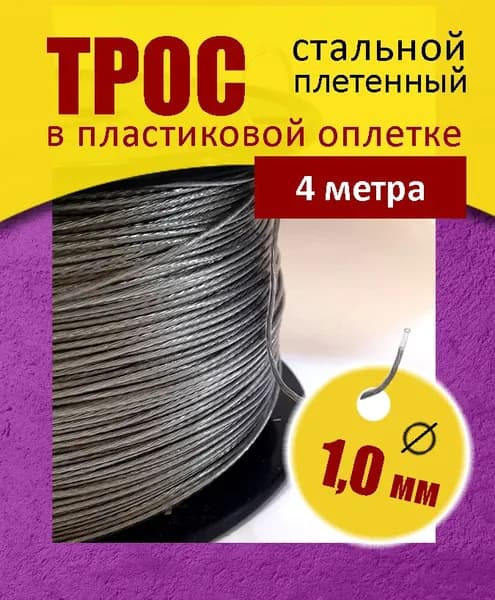 Трос 4 метра в пластиковой оплетке (диам. 1 мм)