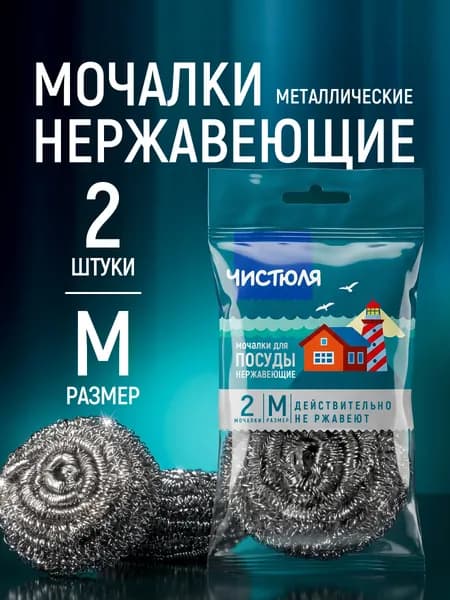 Мочалка для мытья посуды Чистюля металлическая 2 шт
