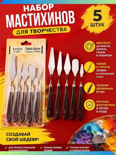 Набор мастихинов художественных (5 шт.) для акрила и масла, шпатели для творчества, мастихины кондитерские