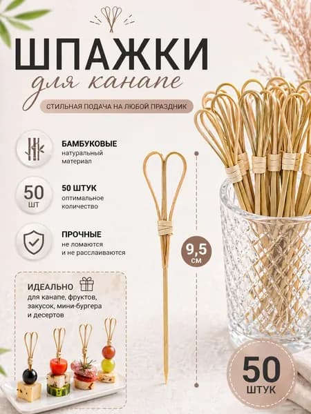 Шпажки для канапе, 9.5 см