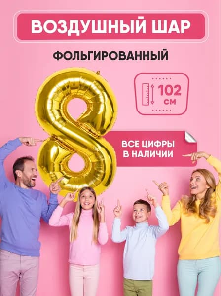 Шар фольгированный цифра "8" золото 102 сантиметра, украшение на день рождения