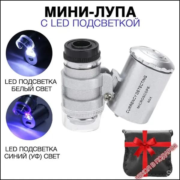 Лупа 60-кратная, диаметр: 20 мм