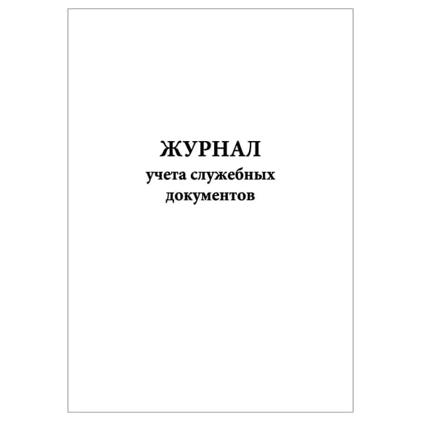 Комплект (1 шт.), Журнал учета служебных документов (20 лист, полистовая нумерация)