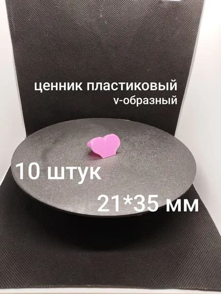Ценник пластиковый розовый сердце 22*36 10 штук