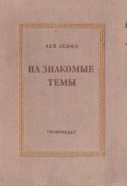 На знакомые темы | Левин Лев