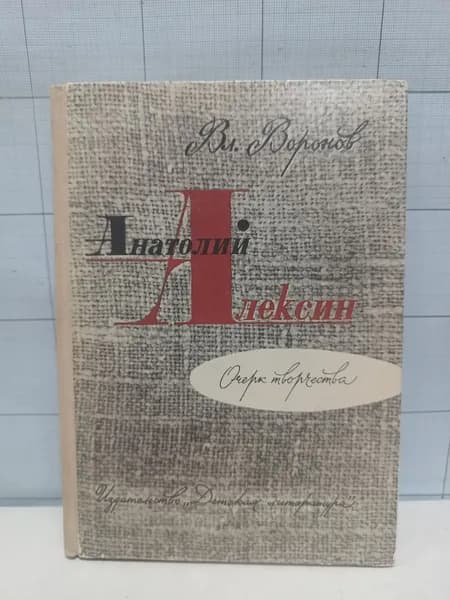 Анатолий Алексин. Очерк творчества / 1973 г.и. | Воронов Владимир Ильич