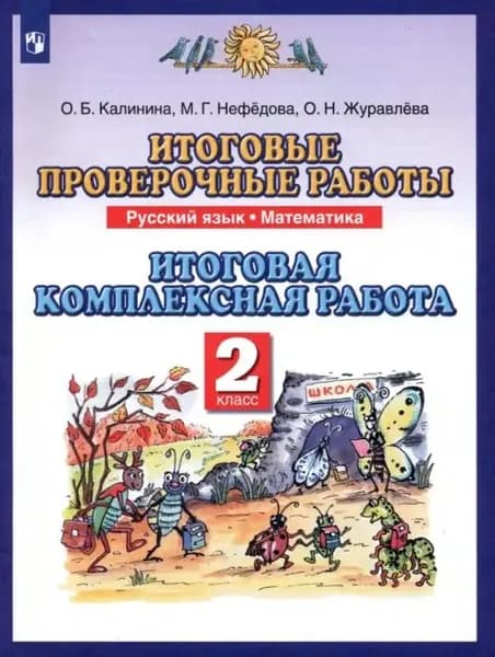 Русский язык. Математика. 2 класс. Итоговые проверочные работы. Итоговая комплексная работа. 2019 год. | Нефедова Маргарита Геннадьевна, Андрианова Таисия Михайловна