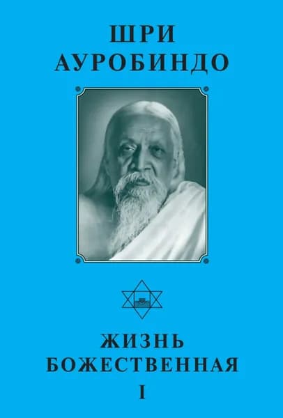 Шри Ауробиндо. Жизнь Божественная I | Ауробиндо Шри | Электронная книга