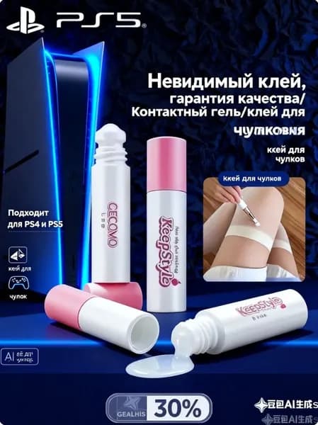 Невидимый клей, гарантия качества/ Контактный гель/клей для чулков 1 шт.