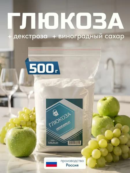 Декстроза для самогона, 0,5 кг / глюкоза для самогона (порошок)