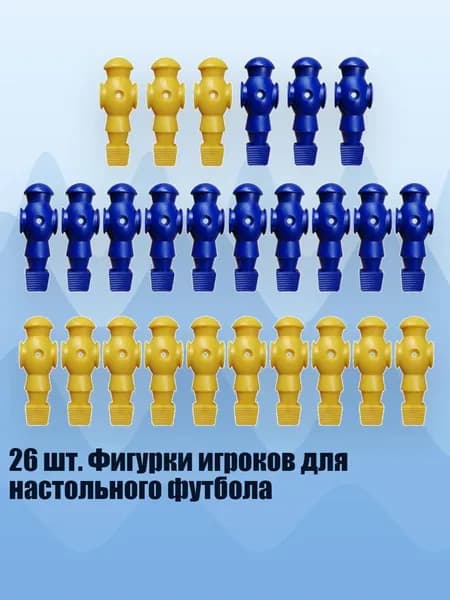 26 шт. Фигурки игроков для настольного футбола, Синий и желтый - Без винтов