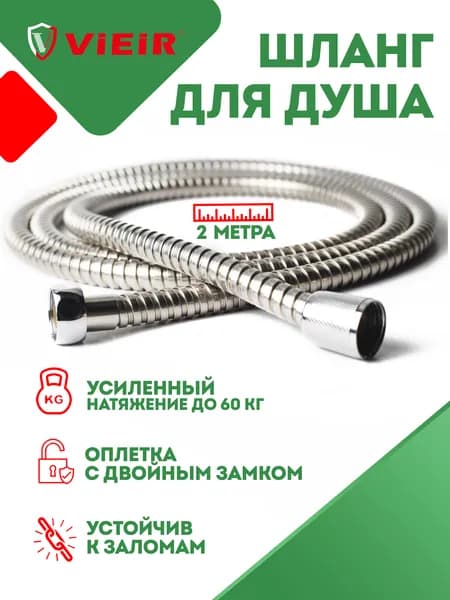 Шланг для душа 200 см, VIEIR, двойной замок