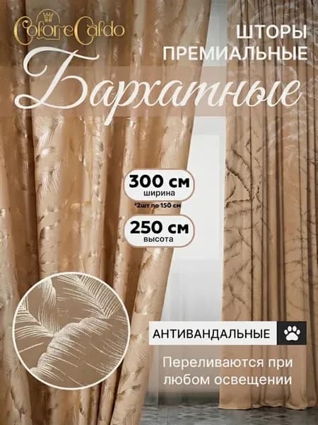 Шторы бархат