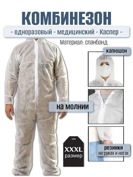 Одноразовый комбинезон защитный для малярных работ, размер универсальный XXXL