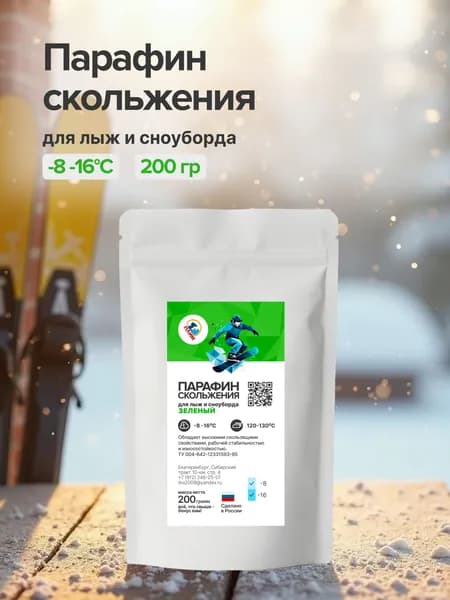 Парафин для лыж без фтора, от -8 С до -16 С, лыжная мазь, смазка для лыж, цвет зеленый, 200 гр.