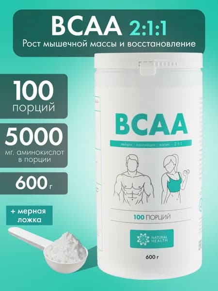 BCAA порошок Natural Hеalth аминокислоты БЦАА 2:1:1 для выносливости, восстановления и роста мышечной массы, без вкуса, 600 г.