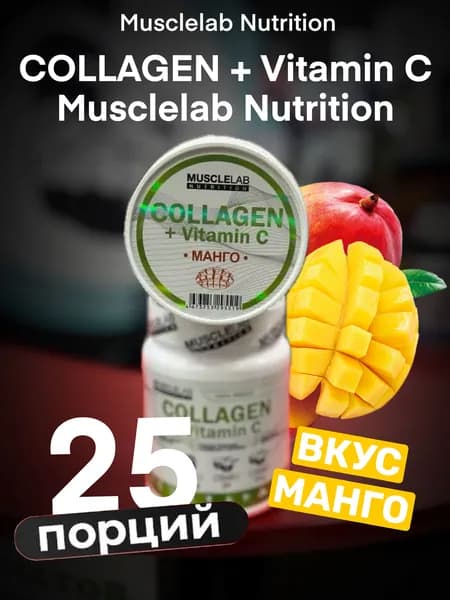 Musclelab Nutrition Collagen + Vitamin C, Мускуллаб Коллаген + витамин С порошок 250гр 25 порций со вкусом МАНГО