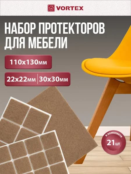Протекторы защитные из фетра бежевые, набор 22*22мм, 30*30мм, 110*130мм, VORTEX /30