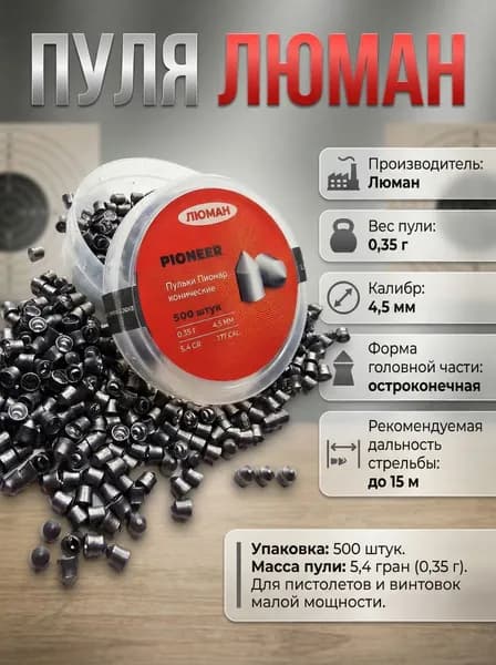 Пули для пневматики Люман (4,5к/ 0,35г/500шт) Pioneer острая