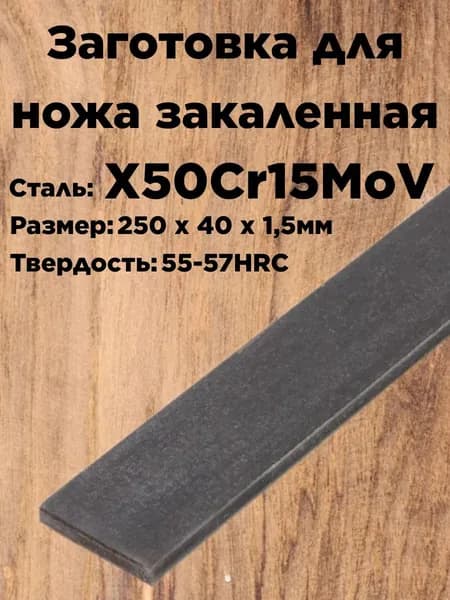 Заготовка для ножа X50Cr15MoV 250*40*1.5мм