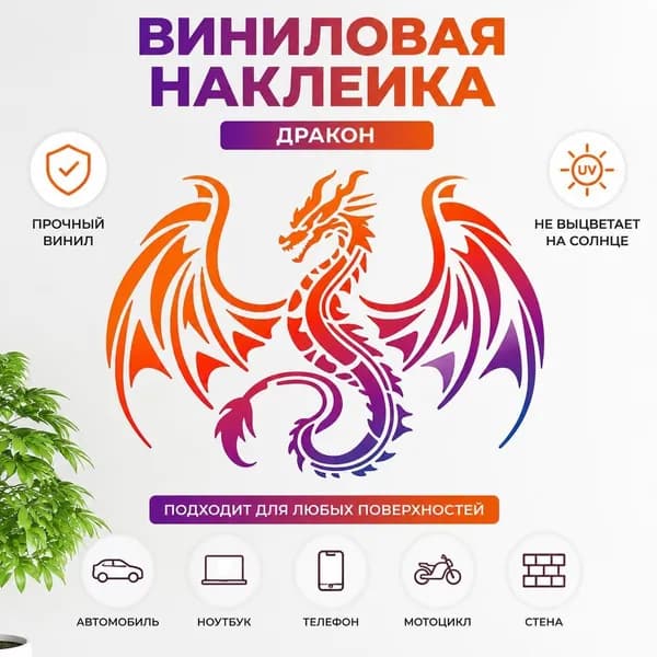 Виниловая наклейка Дракон, цветная настенная наклейка-декор, 1 шт