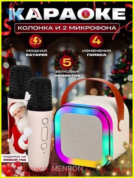 Детская караоке-система с двумя беспроводными микрофонами и динамиком (бежевый