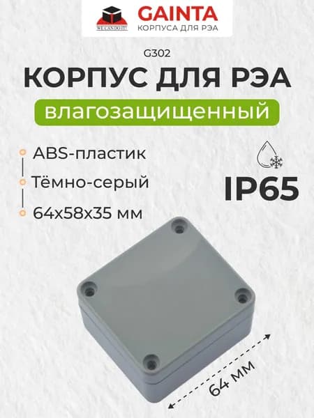 Влагозащищенный пластиковый корпус GAINTA G302, темно-серый, ABS-пластик, IP65, 64x58x35 мм