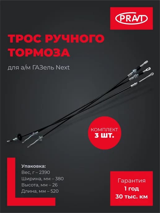 Трос ручного тормоза