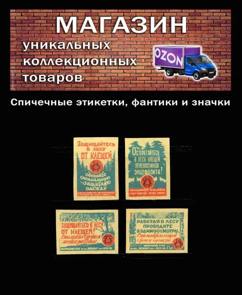 Спичечные этикетки СССР.. 1960 гол. Защищайтесь в лесу от клещей! Редкая серия. Спичечная фабрика Искра.